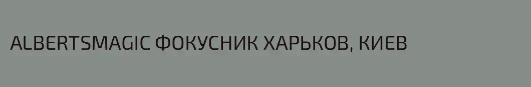 ALBERTSMAGIC ФОКУСНИК ХАРЬКОВ, КИЕВ